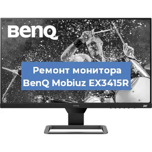 Замена разъема питания на мониторе BenQ Mobiuz EX3415R в Санкт-Петербурге
